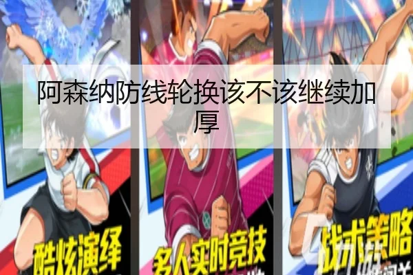 阿森纳防线轮换该不该继续加厚 - Kaiyun