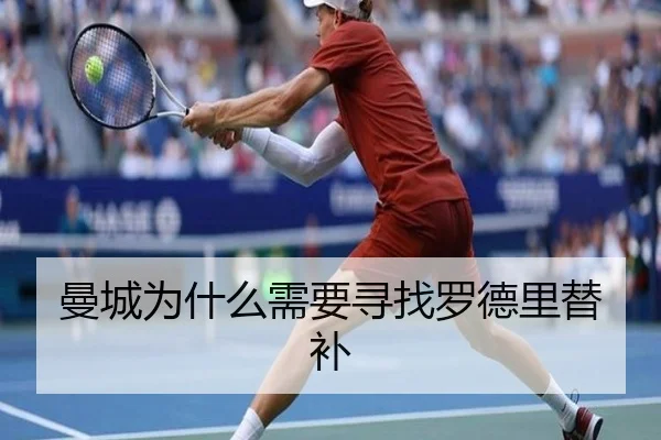 曼城为什么需要寻找罗德里替补