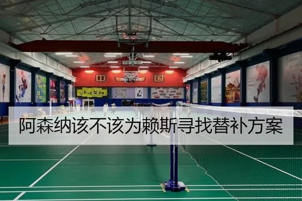 阿森纳该不该为赖斯寻找替补方案 | Kaiyun