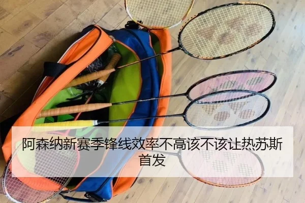 阿森纳新赛季锋线效率不高该不该让热苏斯首发