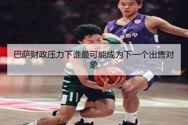 巴萨财政压力下谁最可能成为下一个出售对象