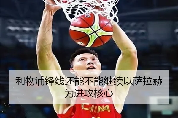利物浦锋线还能不能继续以萨拉赫为进攻核心