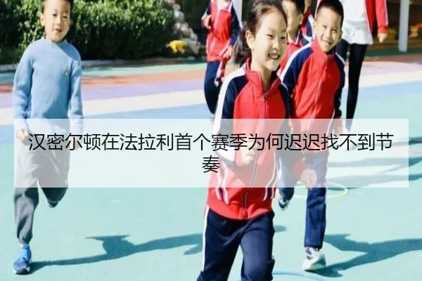 汉密尔顿在法拉利首个赛季为何迟迟找不到节奏