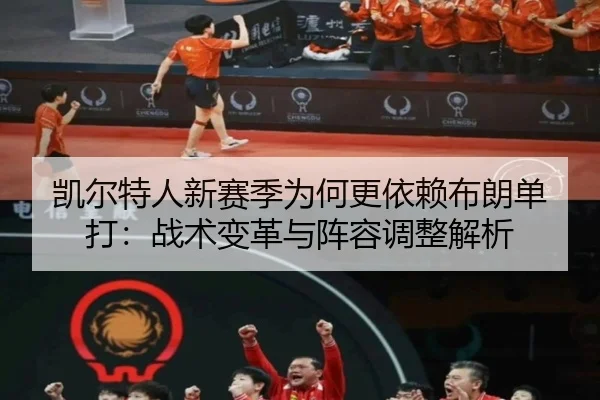 凯尔特人新赛季为何更依赖布朗单打：战术变革与阵容调整解析